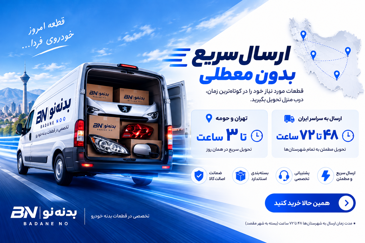 ارسال سریع قطعات بدنه