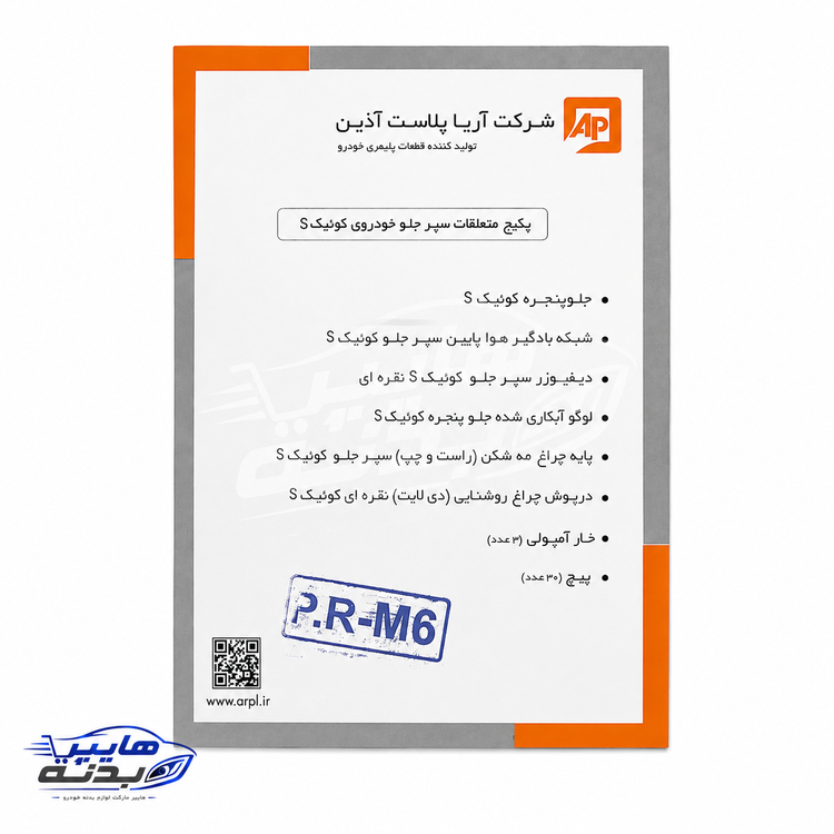 پک متعلقات سپر جلو کوییک S برند آریا پلاست آذین