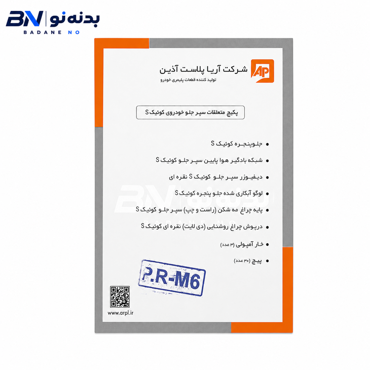 پک متعلقات سپر جلو کوییک S برند آریا پلاست آذین